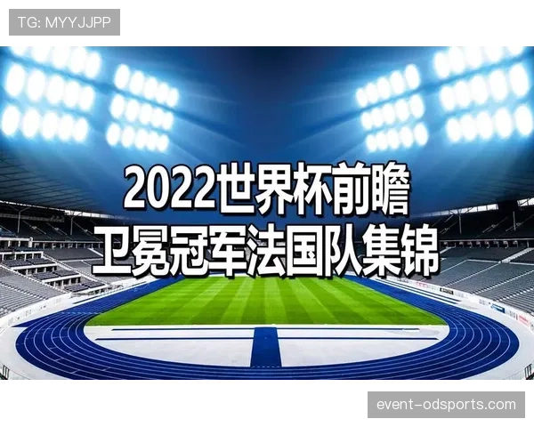 法国队世界杯夺冠前景全面分析