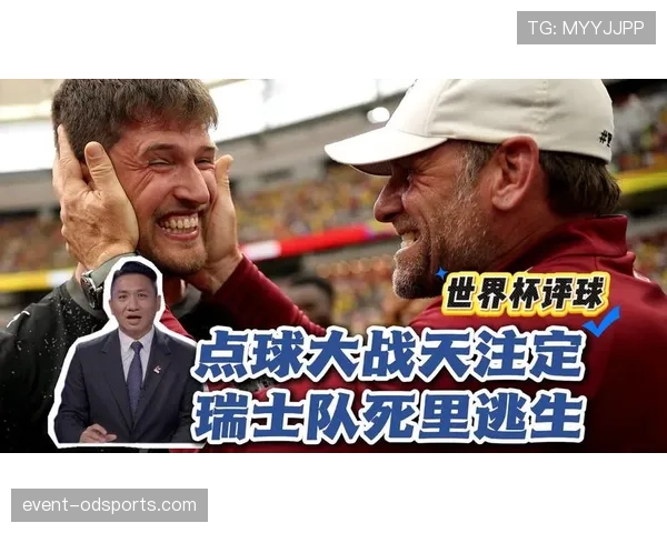 瑞士0-0哥伦比亚赛后复盘：点球大战成为晋级转折