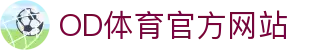 OD.com (中国)官网 - 电竞体育综合娱乐平台 · 官方入口